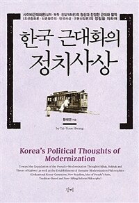 한국 근대화의 정치사상 : 사이비근대화의 청산과 진정한 근대화 철학의 정립을 위하여