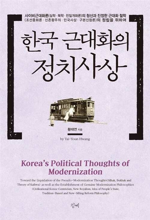 [중고] 한국 근대화의 정치사상