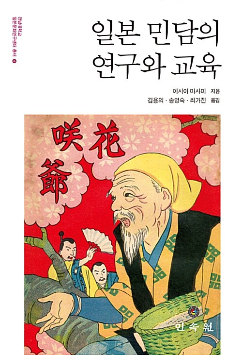 일본 민담의 연구와 교육