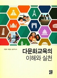 다문화교육의 이해와 실천 