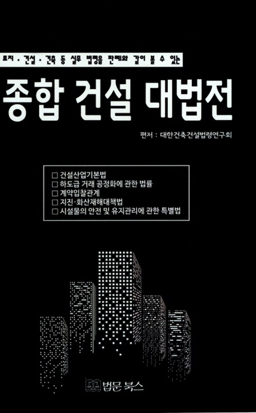 종합 건설 대법전