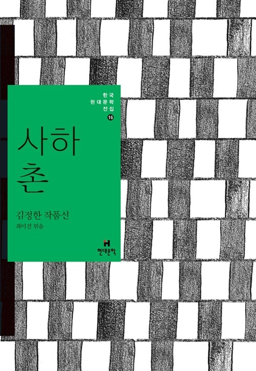 [중고] 사하촌