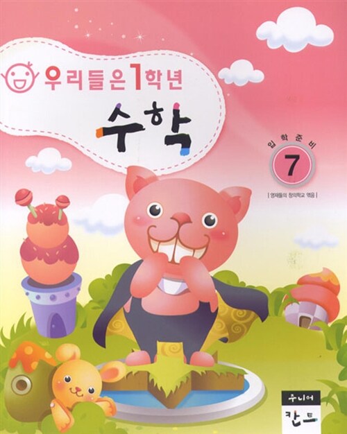 [중고] 반갑다! 수학 7 : 우리들은 1학년