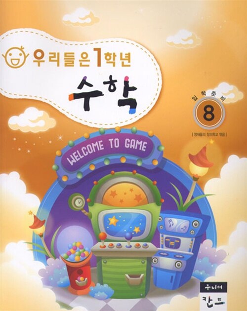 반갑다! 수학 8 : 우리들은 1학년