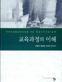 교육과정의 이해 =Introduction to curriculum 