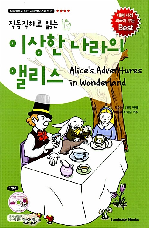 이상한 나라의 앨리스 Alices Adventures in Wonderland (교재 1권 + MP3 CD 1장)