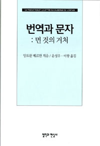 번역과 문자 : 먼 것의 거처