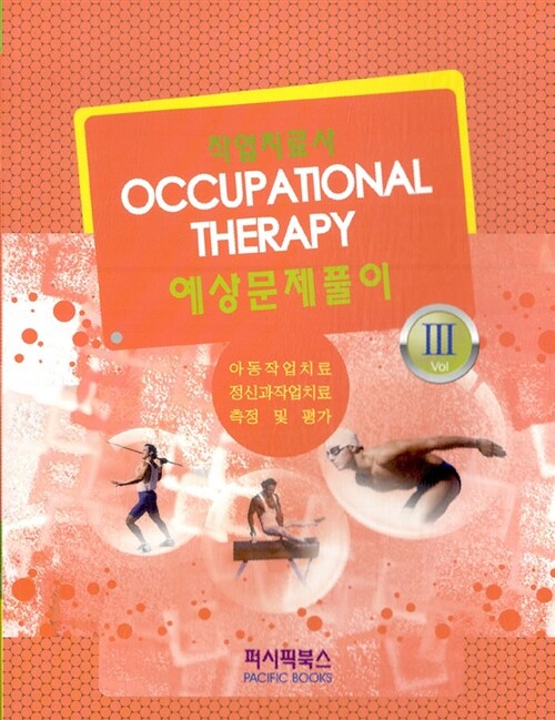 2011 Occupational Therapy 작업치료사 예상문제풀이 3