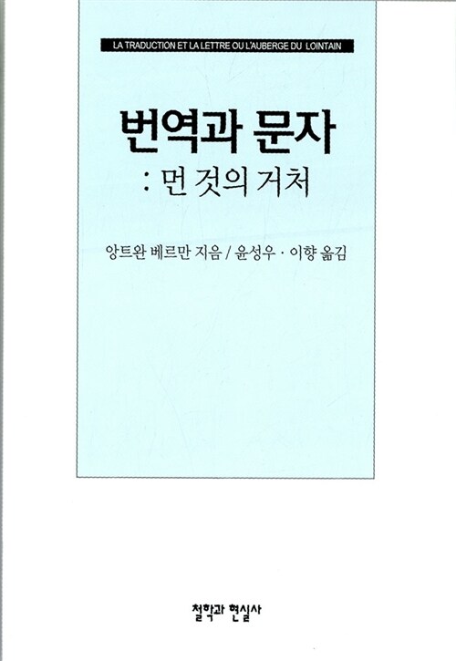 번역과 문자 : 먼 것의 거처