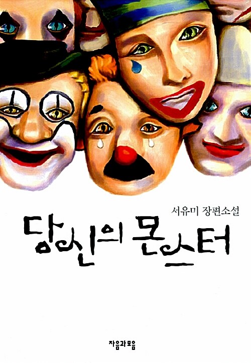 당신의 몬스터