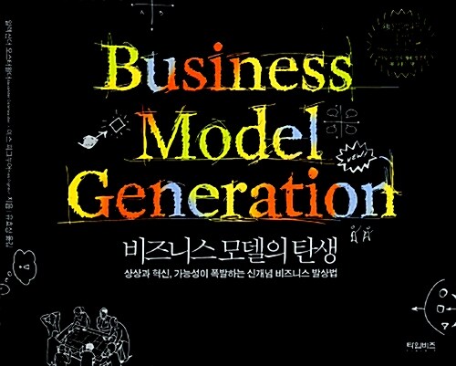 [중고] 비즈니스 모델의 탄생