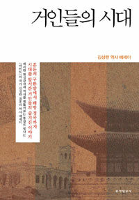 거인들의 시대 :김성한 역사 에세이 