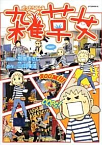 雜草女 (アフタヌ-ンKC) (コミック)