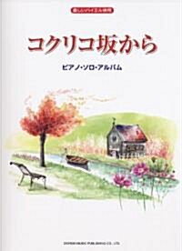 樂しいバイエル倂用 コクリコ坂から/ピアノソロアルバム (菊倍, 樂譜)