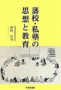 藩校·私塾の思想と敎育 (單行本)