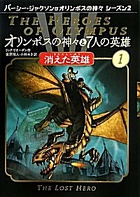 オリンポスの神-と7人の英雄 1―パ-シ-·ジャクソンとオリンポスの神-シ-ズン2 (單行本)