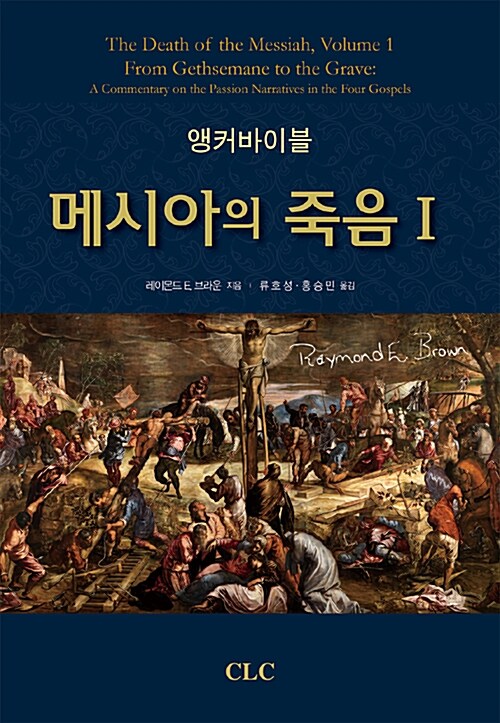 [중고] 앵커바이블 메시아의 죽음 1