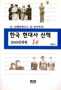 한국 현대사 산책 :1940년대편 : 8·15해방에서 6·25전야까지