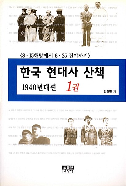 한국 현대사 산책-1940년대편: 8.15해방에서 6.25 전야까지. 1권