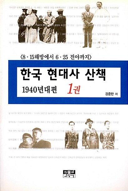 한국 현대사 산책 1940년대편 1