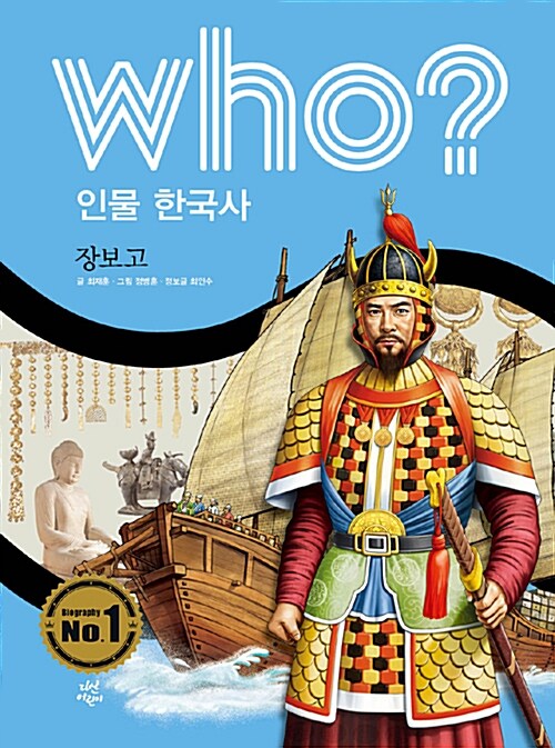 (Who?) 장보고