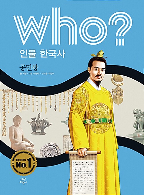 [중고] Who? 인물 한국사 : 공민왕