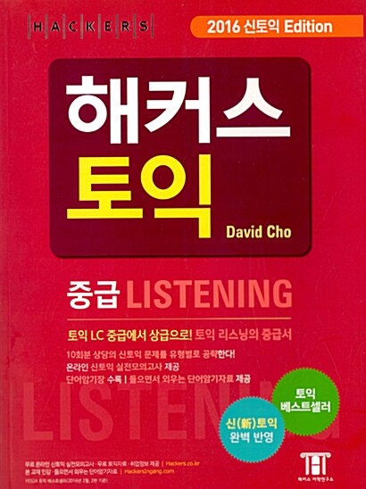 [중고] 해커스 토익 중급 Listening