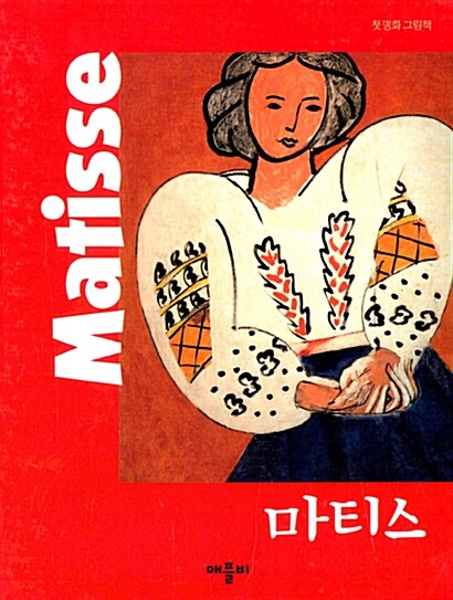 [중고] 첫 명화 그림책 : 마티스 Matisse