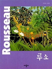 루소 =Rousseau 