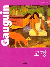 첫 명화 그림책 : 고갱 Gauguin