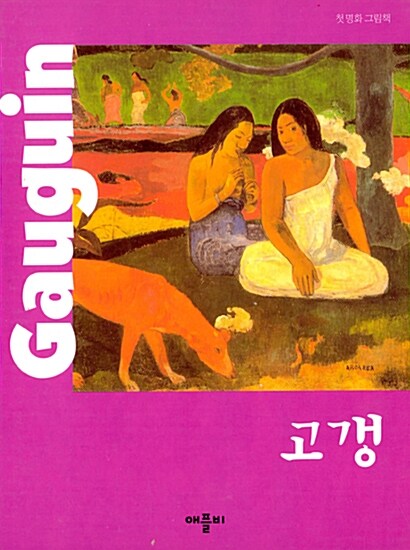 [중고] 첫 명화 그림책 : 고갱 Gauguin