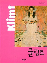 첫 명화 그림책 : 클림트 Klimt