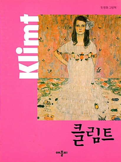 [중고] 첫 명화 그림책 : 클림트 Klimt