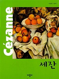 세잔 =Cézanne 