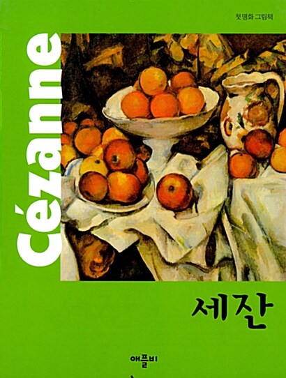 [중고] 첫 명화 그림책 : 세잔 Cezanne