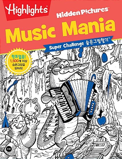 Highlights Super Challenge 숨은그림찾기 : Music Mania (신나는 음악나라)