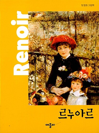 [중고] 첫 명화 그림책 : 르누아르 Renoir
