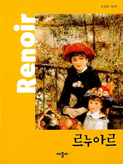 첫 명화 그림책 : 르누아르 Renoir