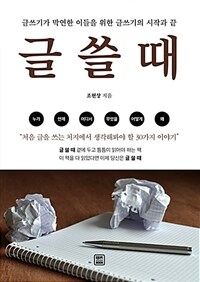 글 쓸 때 :글쓰기가 막연한 이들을 위한 글쓰기의 시작과 끝 