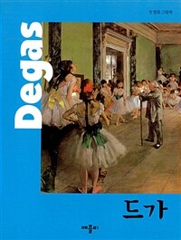 드가=Degas