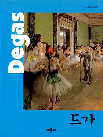 [중고] 첫 명화 그림책 : 드가 Degas