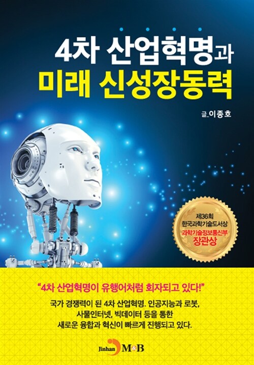 4차 산업혁명과 미래 신성장동력