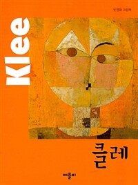 클레 =Klee 
