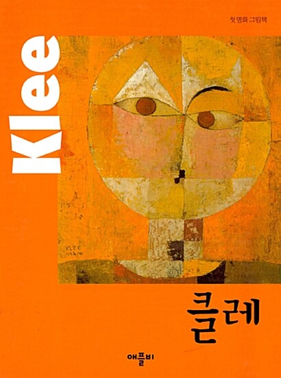 첫 명화 그림책 : 클레 Klee