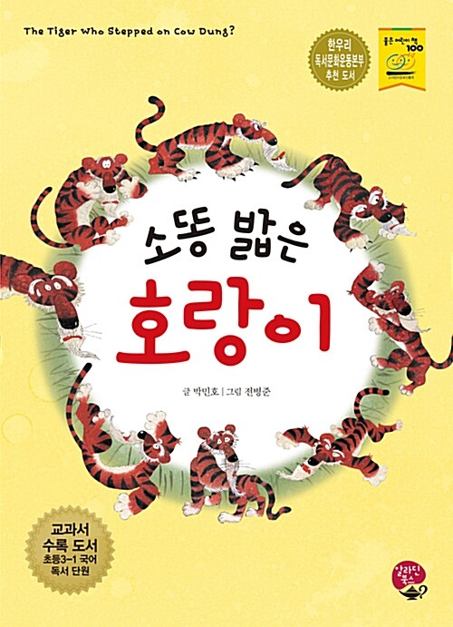 소똥 밟은 호랑이 표지이미지