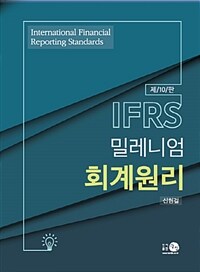 IFRS 밀레니엄 회계원리 