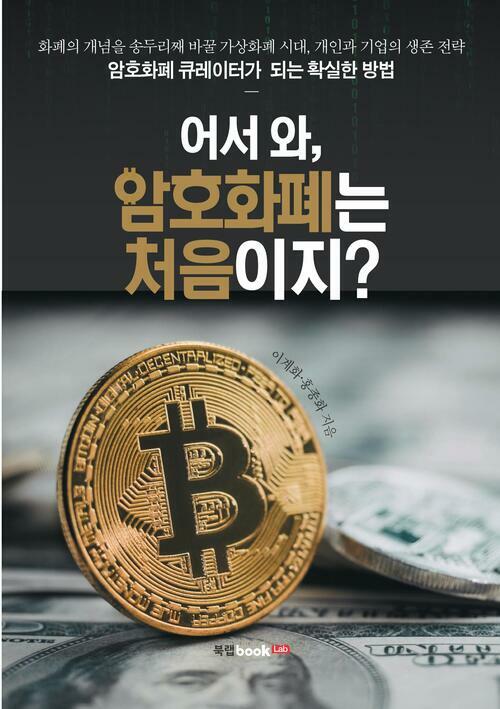 어서 와, 암호화폐는 처음이지? : 화폐의 개념을 송두리째 바꿀 가상화폐 시대, 개인과 기업의 생존 전략