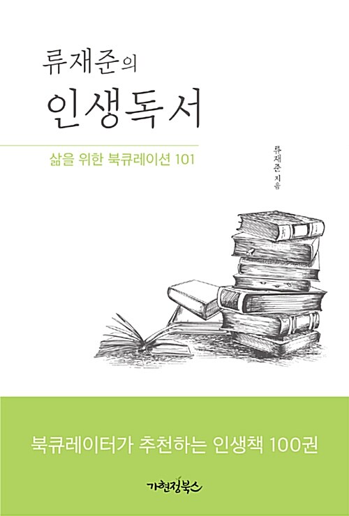 (류재준의)인생독서 : 삶을 위한 북큐레이션 101