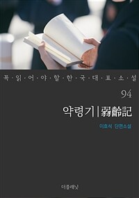 약령기 - 꼭 읽어야 할 한국 대표 소설 94