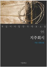 지주회시 - 꼭 읽어야 할 한국 대표 소설 95